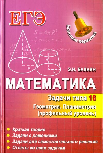 Книга: Математика. Задачи типа 16 (С4). Геометрия. Планиметрия. Профильный уровень (Балаян Эдуард Николаевич) ; Феникс, 2016 
