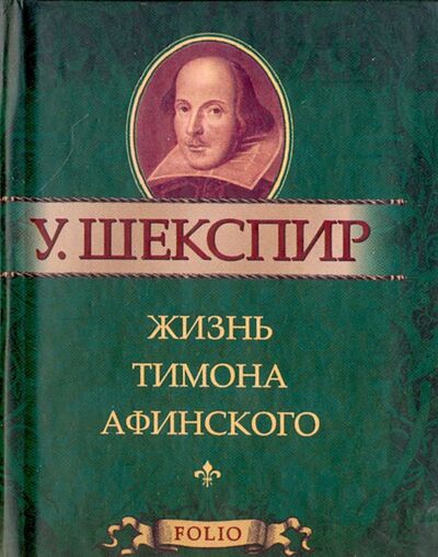 Книга: Жизнь Тимона Афинского (Шекспир Уильям) ; Фолио, 2011 