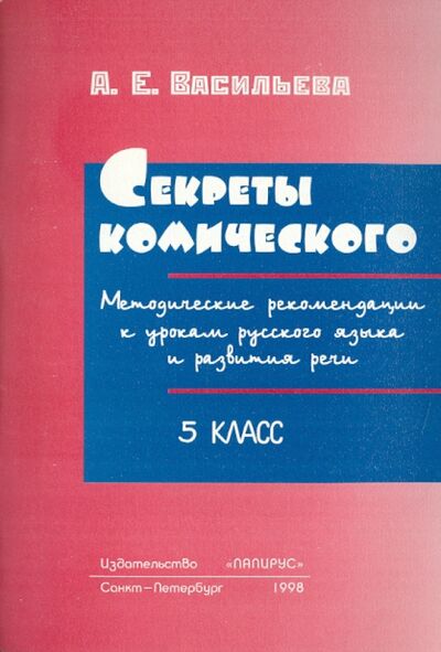 Книга: Секреты комического. 5 класс. Методические рекомендации; Папирус, 1998 