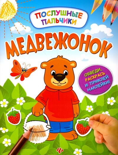 Книга: Медвежонок. Развивающая книжка с наклейками (Половинкина Инна) ; Феникс-Премьер, 2017 