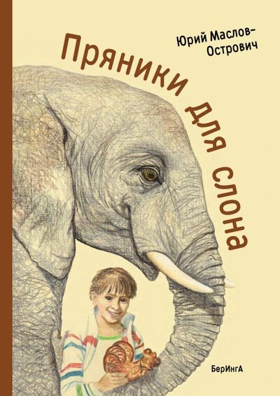 Книга: Пряники для слона (Маслов-Острович Юрий Васильевич) ; БерИнгА., 2017 