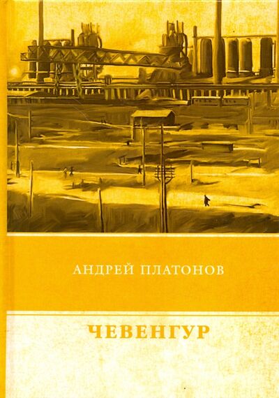 Книга: Чевенгур (Платонов Андрей Платонович) ; Т8, 2018 