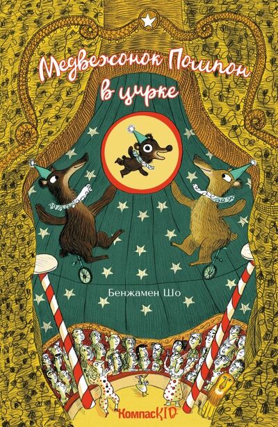 Книга: Медвежонок Помпон в цирке (Шо Бенжамен) ; КомпасГид, 2019 