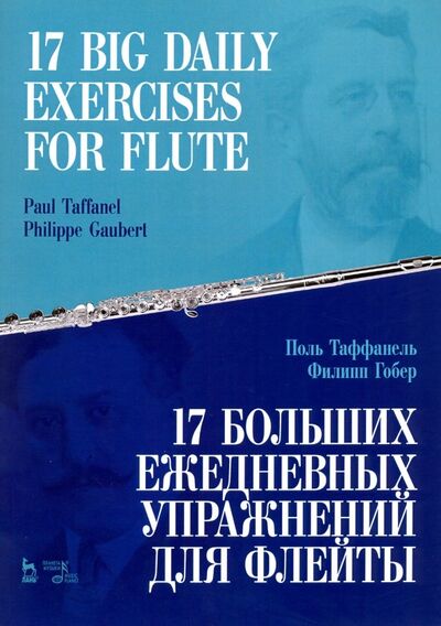Книга: 17 больших ежедневных упражнений для флейты. Ноты (Таффанель Поль, Гобер Филипп) ; Планета музыки, 2021 