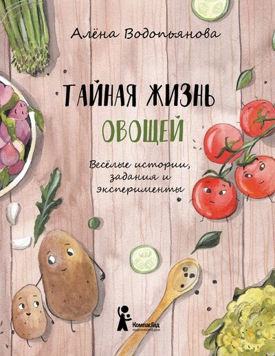 Книга: Тайная жизнь овощей (Водопьянова Алена) ; КомпасГид, 2019 