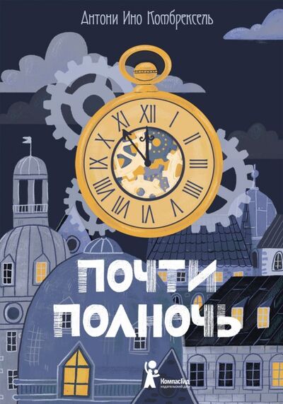 Книга: Почти полночь (Комбрексель Антони Ино) ; КомпасГид, 2019 