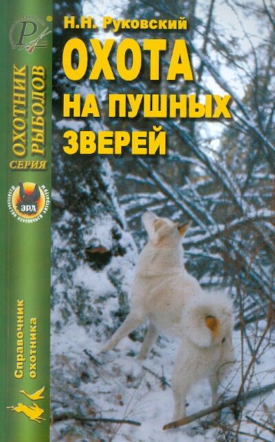 Книга: Охота на пушных зверей (Руковский Николай Николаевич) ; ИД Рученькиных, 2008 