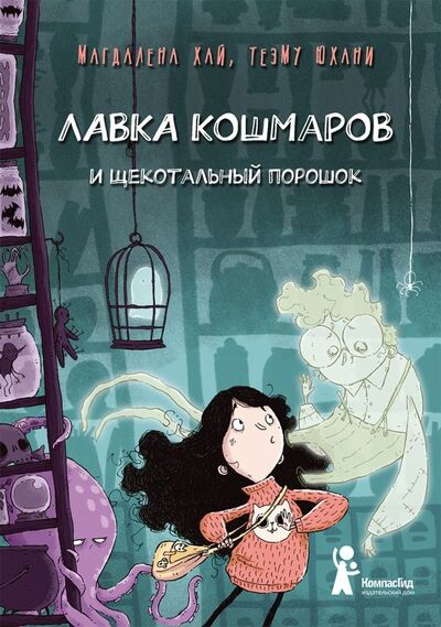 Книга: Лавка кошмаров и щекотальный порошок (Хай Магдалена) ; КомпасГид, 2020 