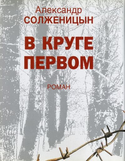 Книга: В круге первом (Солженицын Александр Исаевич) ; Наука, 2006 