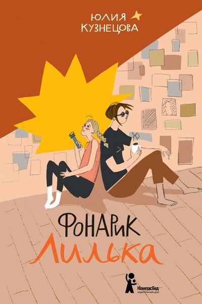 Книга: Фонарик Лилька (Кузнецова Юлия Никитична) ; КомпасГид, 2020 