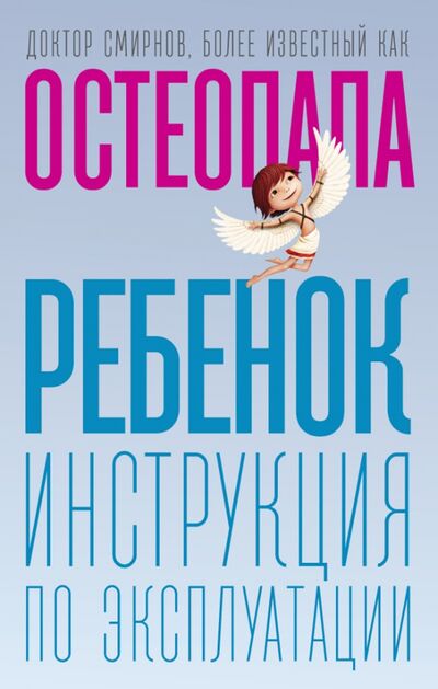 Книга: Ребенок: инструкция по эксплуатации (Смирнов Андрей Валерьевич) ; Рипол-Классик, 2020 