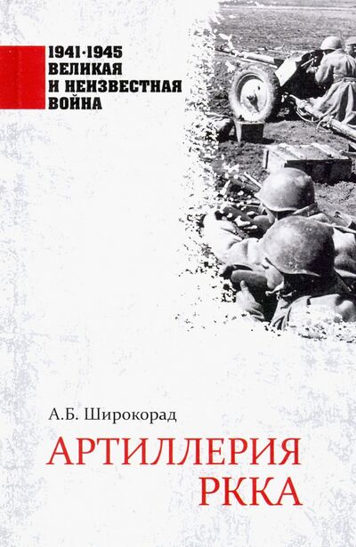 Книга: Артиллерия РККА (Широкорад Александр Борисович) ; Вече, 2020 