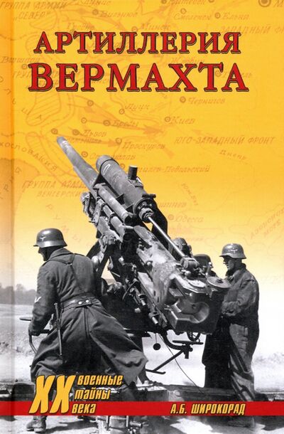 Книга: Артиллерия вермахта (Широкорад Александр Борисович) ; Вече, 2020 