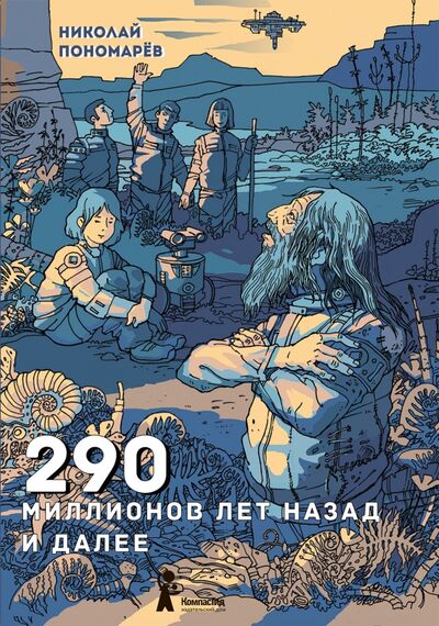 Книга: 290 миллионов лет назад и далее (Пономарев Николай Анатольевич) ; КомпасГид, 2020 