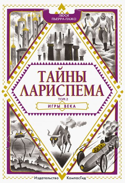 Книга: Тайны Лариспема. Том 2. Игры века (Пьерра-Пажо Люси) ; КомпасГид, 2021 
