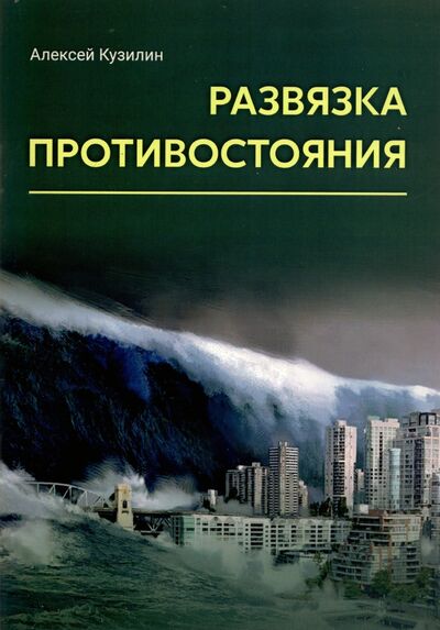 Книга: Развязка противостояния (Кузилин Алексей Александрович) ; ИТРК, 2021 