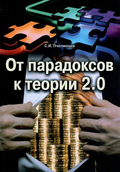 Книга: От парадоксов к теории 2.0 (Пчелинцев Станислав Иванович) ; ИТРК, 2021 