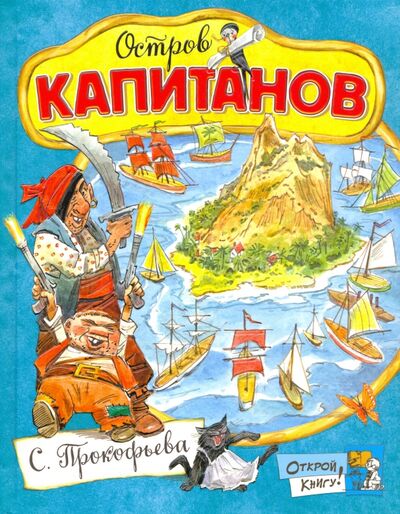 Книга: Открой книгу! Остров Капитанов (Прокофьева Софья Леонидовна) ; Лабиринт, 2021 