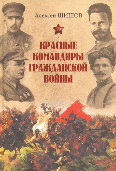 Книга: Красные командиры Гражданской войны (Шишов Алексей Васильевич) ; Вече, 2016 