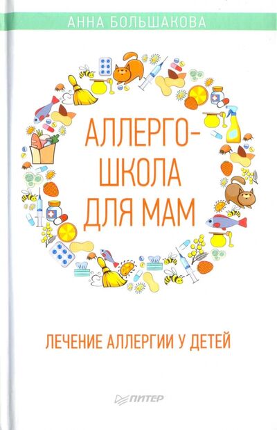 Книга: Аллергошкола для мам (Большакова Анна) ; Питер, 2018 