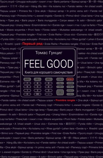 Книга: Feel Good. Книга для хорошего самочувствия (Гунциг Томас) ; Текст, 2021 