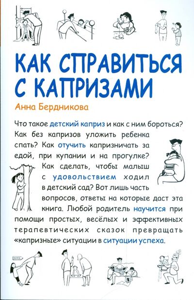 Книга: Как справиться с капризами (Бердникова Анна) ; Сибирское университетское издательство, 2010 