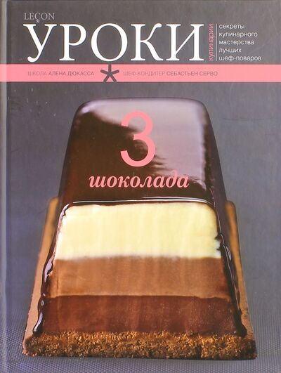 Книга: Три шоколада (Серво Себастьян) ; Чернов и К, 2009 