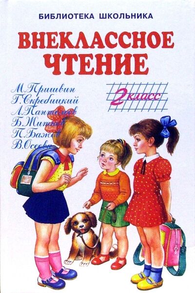Книга: Внеклассное чтение. 2 класс (Цыганков Иван Александрович (иллюстратор)) ; Искатель, 2021 