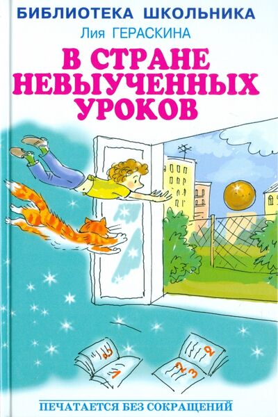 Книга: В Стране невыученных уроков (Гераскина Лия Борисовна) ; Искатель, 2015 