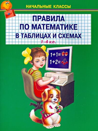 Книга: Правила по математике в таблицах и схемах. 1-4 классы (не указан) ; Искатель, 2021 