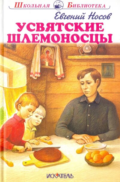 Книга: Усвятские шлемоносцы (Носов Евгений Иванович) ; Искатель, 2017 