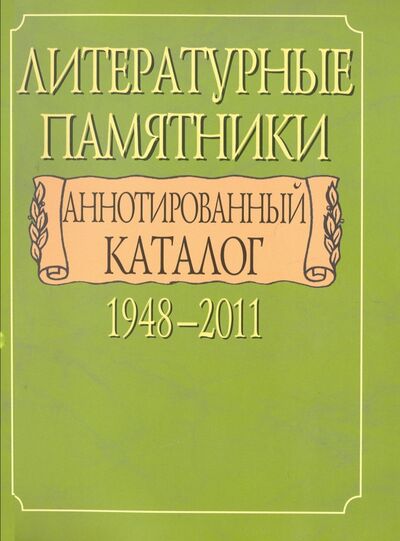 Книга: Литературные памятники. Аннотированный каталог. 1948-2011; Наука, 2012 