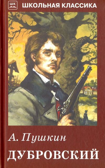 Книга: Дубровский (Пушкин Александр Сергеевич) ; Искатель, 2020 