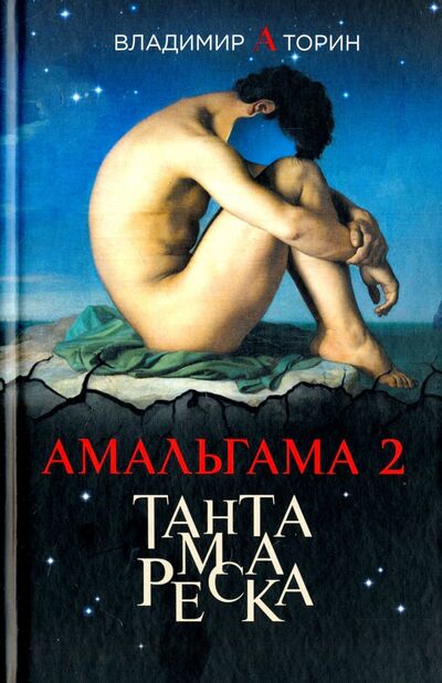 Книга: Амальгама 2. Тантамареска (Торин Владимир Александрович) ; Вече, 2017 