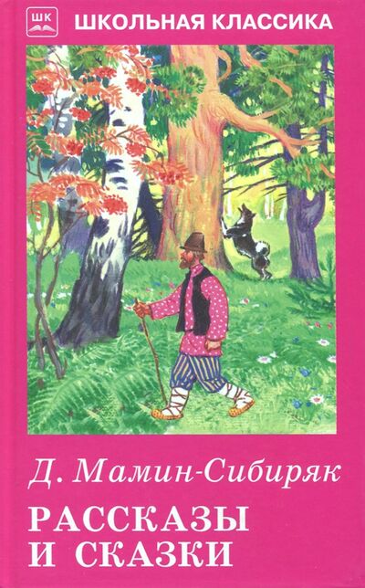 Книга: Рассказы и сказки (Мамин-Сибиряк Дмитрий Наркисович) ; Искатель, 2020 
