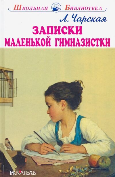 Книга: Записки маленькой гимназистки (Чарская Лидия Алексеевна) ; Искатель, 2020 