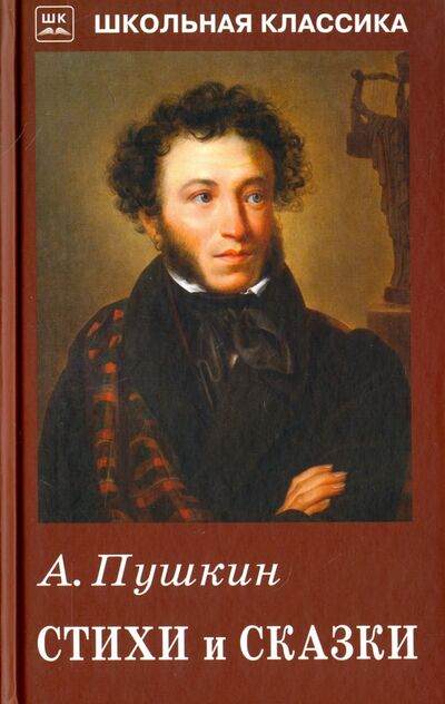 Книга: Стихи и сказки (Пушкин Александр Сергеевич) ; Искатель, 2020 