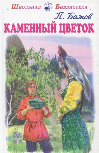 Книга: Каменный цветок (Бажов Павел Петрович) ; Искатель, 2020 