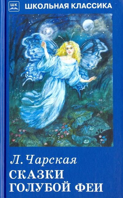 Книга: Сказки голубой феи (Чарская Лидия Алексеевна) ; Искатель, 2021 