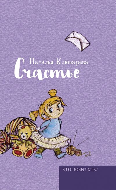 Книга: Счастье (Ключарева Наталья Львовна) ; Рипол-Классик, 2016 