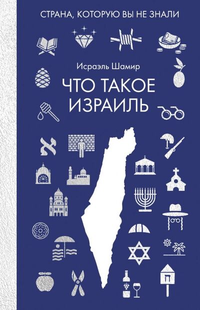 Книга: Что такое Израиль (Шамир Исраэль) ; Рипол-Классик, 2019 
