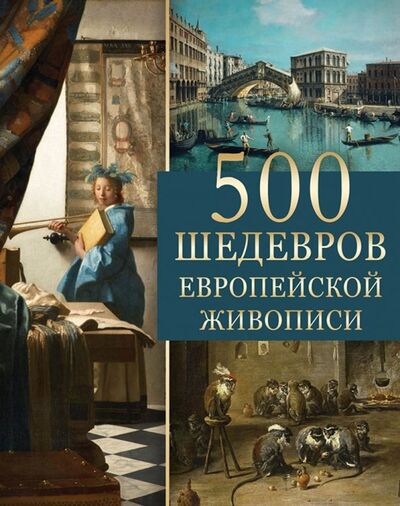 Книга: 500 шедевров европейской живописи (Морозова Ольга Владиславовна) ; Абрис/ОЛМА, 2019 
