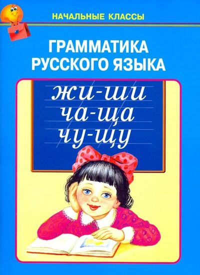 Книга: Грамматика русского языка (Без автора) ; Искатель, 2018 