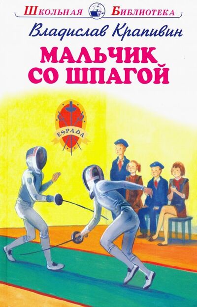 Книга: Мальчик со шпагой (Крапивин Владислав Петрович) ; Искатель, 2020 
