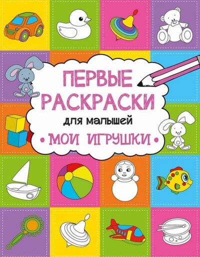 Книга: Мои игрушки (Алешичева Анастасия Васильевна) ; Виват, 2017 