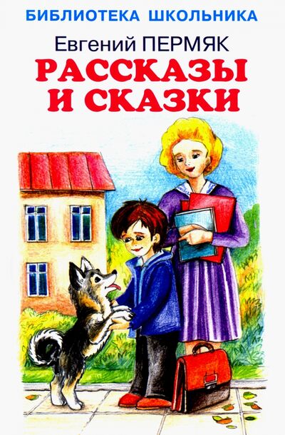 Книга: Рассказы и сказки (Пермяк Евгений Андреевич) ; Искатель, 2020 