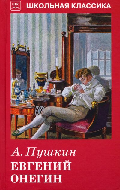 Книга: Евгений Онегин (Пушкин Александр Сергеевич) ; Искатель, 2020 