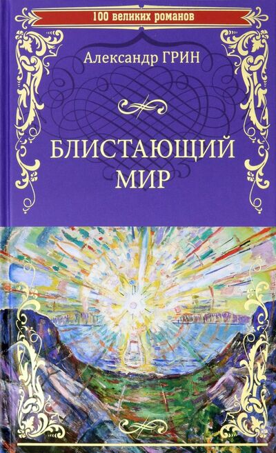 Книга: Блистающий мир (Грин Александр Степанович) ; Вече, 2020 