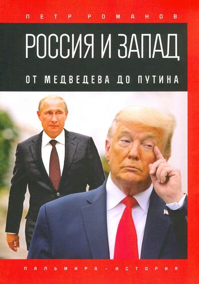 Книга: Россия и Запад. От Медведева до Путина (Романов Петр Валентинович) ; Т8, 2020 