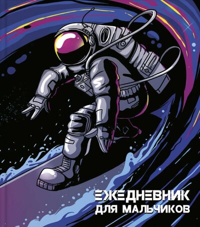 Книга: Ежедневник для мальчиков "Космонавт" (56313); Феникс+, 2021 